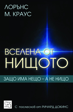 "Вселена от нищото"
