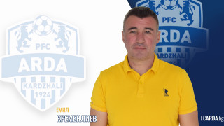 Директорът на Арда Емил Кременлиев смята че тимът от