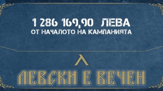 От Левски се похвалиха със сериозните приходи от кампанията Левски