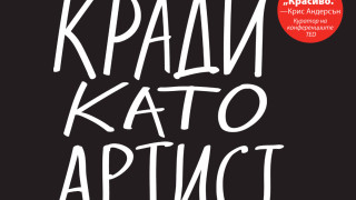 Как се краде като артист