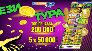 Ези или тура – избери печелившата страна