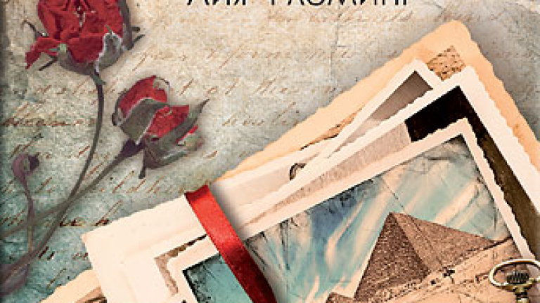 Излиза семейната сага "Пощенската картичка"