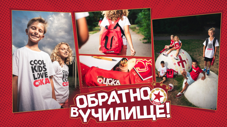 ЦСКА представи нова колекция артикули, посветена на старта на учебната