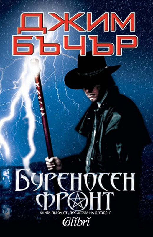 "Буреносен фронт" - среща с един наемен магьосник