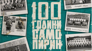 От Пирин разясниха за отлагането на честванията по случай 100