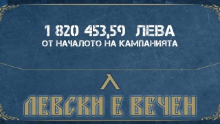 "Сините" с нов рекорд в кампанията "Левски е вечен"