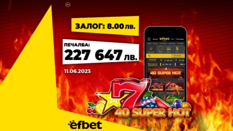 Джакпот №200! Юбилейната „пика" в efbet покорена за близо четвърт милион лева