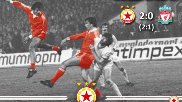 39 години от голямата победа на ЦСКА срещу Ливърпул 