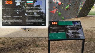 Изпочупиха табела на финансирана от България стена за катерене в Битоля 