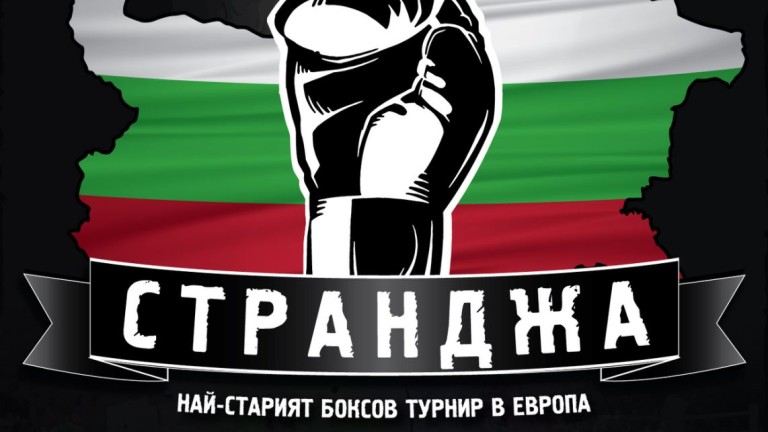 Девет българи в битка за финал днес на "Странджа"