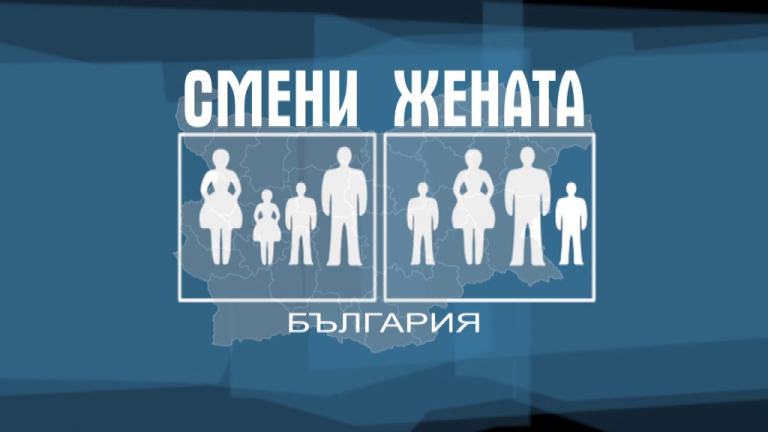 Семейство с 9 деца в надпревара за участие в "Смени жената"