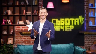 Вечерното шоу на Българската национална телевизия Събота вечер с БНТ