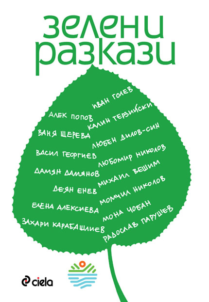 "Зелени разкази" - разкрива света на екологията