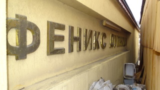 Всички служители от фирмата Феникс Дупница собственост на Кольо Илиев от