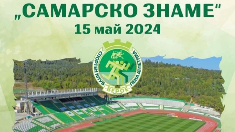 Международният лекоатлетически турнир "Самарско знаме" ще се проведе днес в Стара Загора