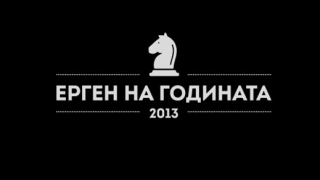 Кой ще е българският "Ерген на годината"?