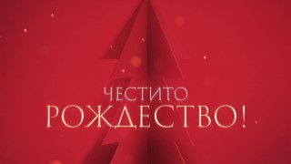 От ЦСКА използваха социалните мрежи за да честитят Рождество Христово