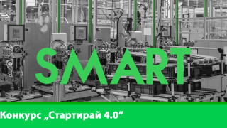 Ясни са победителите в първия конкурс за дигитална трансформация в българската индустрия „Стартирай 4.0“