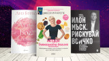 3 книги за уикенда от Лиз Бурбо, Джеси Инчауспе и Илон Мъск