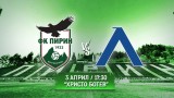 Пирин пусна билетите за мача с Левски 