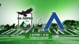 Пирин пусна билетите за мача с Левски
