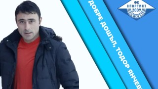 Тодор Янчев е новият старши треньор на Спортист Своге Ръководството
