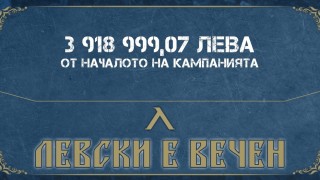 Кампанията "Левски е вечен" наближава събирането на четири милиона лева