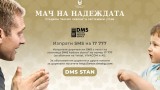 Фондация "Стилиян Петров" вече има и DMS за каузата си - Надежда за онкоболните