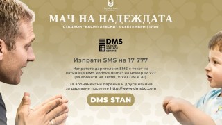 Фондация Стилиян Петров вече има активен DMS Donors Message Service