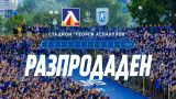Край! Билетите за Левски - Университатя свършиха