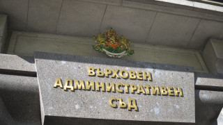 Върховният административен съд и административните съдилища в България са разгледали