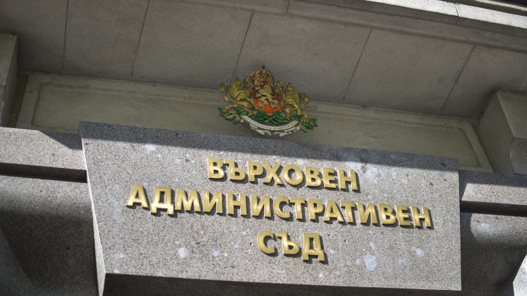 Върховният административен съд отмени решението, с което се въвеждат лимити