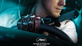 Затегнете колана за "Drive:Живот на скорост"