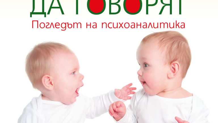 "Ако бебетата можеха да говорят" - погледът на психоаналитика
