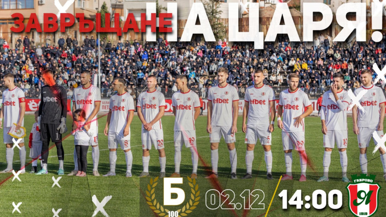 Официално: Беласица се завръща на "Цар Самуил"