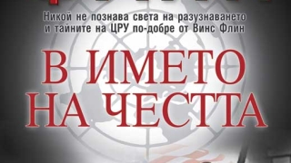 "В името на честта" от Винс Флин