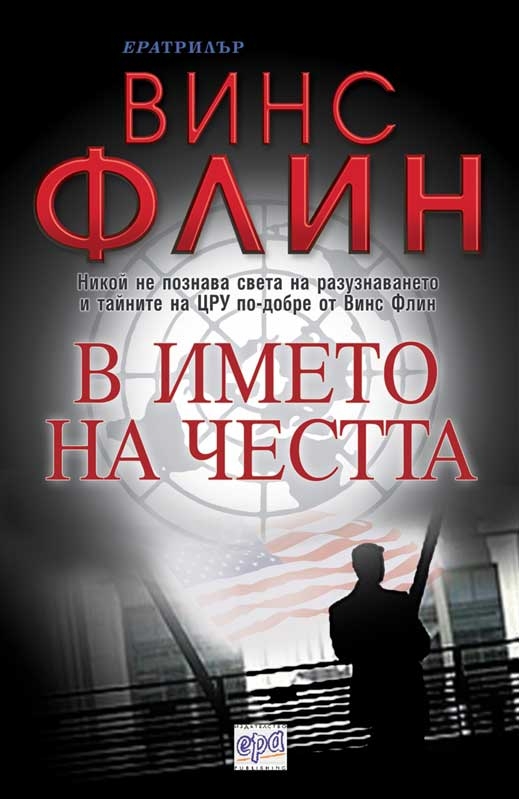 "В името на честта" от Винс Флин