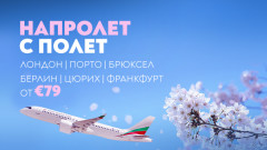 "България Еър" предлага билети на атрактивни цени за шест европейски дестинации до 27 март 