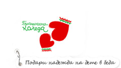 Закупуват медицинско оборудване със средства от „Българската Коледа“