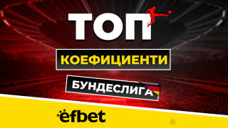 Елитният футбол в Германия бе забравил какво означава битка за