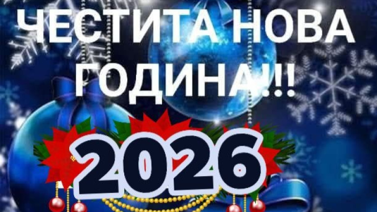 Честита Нова 2026 година!