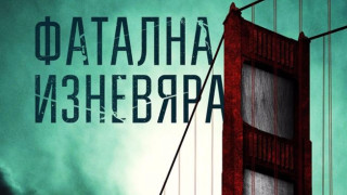 Любов и жестоко убийство в новия роман на Джон Лескроарт