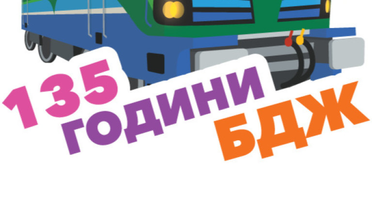 БДЖ предоставят нова функционалност за достъп до информация за разписанията