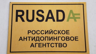 УАДА възстанови правата на Руската антидопингова агенция
