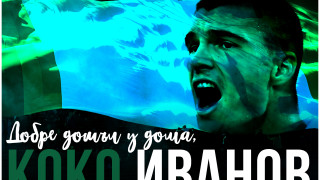 Константин Иванов отново облича екипа на Янтра съобщават в официалния