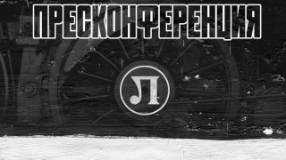 От Локомотив Пловдив ще дадат пресконференция за представителите на медиите