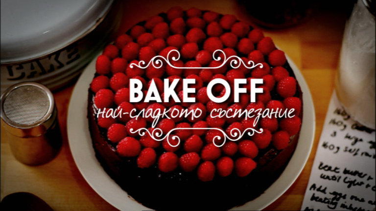 Стартира “Bake off: Най-сладкото състезание”