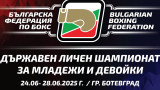Ботевград събира топ ръкавиците при младежите и девойките