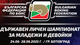 Ботевград приема Държавния личен шампионат на България по бокс за младежи
