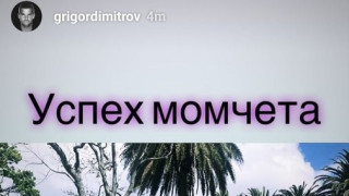 Григор Димитров пожела успех на националите ни за купа Дейвис